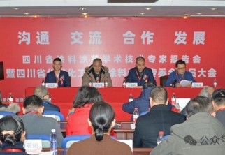 2024年四川省涂料涂裝專家報(bào)告會(huì)暨第四屆省涂料涂裝專委會(huì)一次會(huì)議在成都隆重召開(kāi) 2024年四川省涂料涂裝專家報(bào)告會(huì)暨第四屆省涂料涂裝專委會(huì)一次會(huì)議在成都隆重召開(kāi)